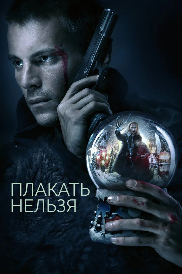Плакать нельзя постер - смотреть онлайн